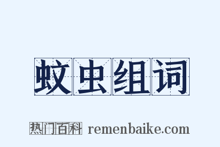 蚊虫组词是什么意思的图片